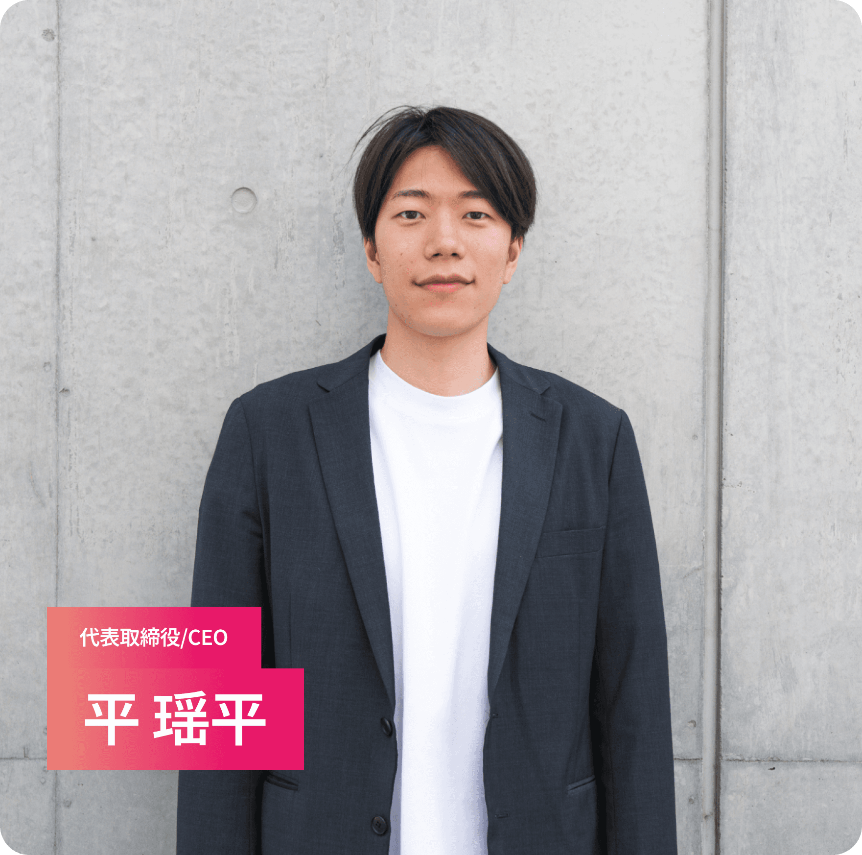 代表取締役CEO 平瑶平