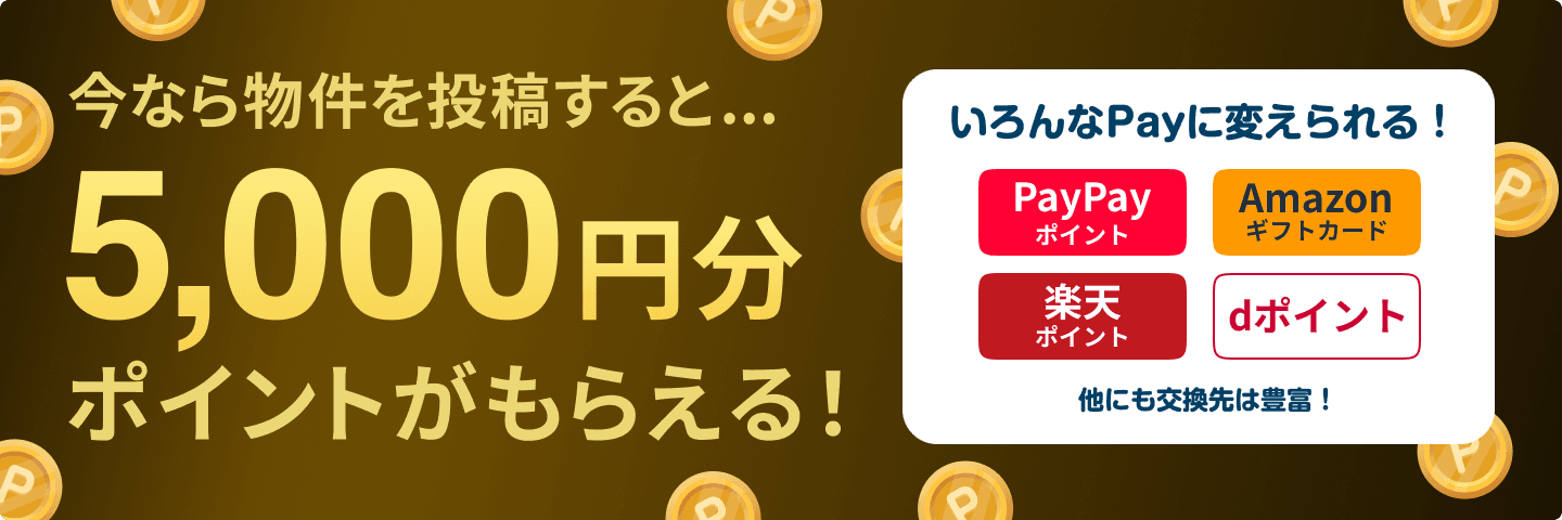今なら物件を投稿すると5,000円分ポイントがもらえる